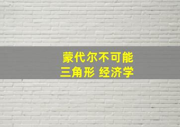 蒙代尔不可能三角形 经济学